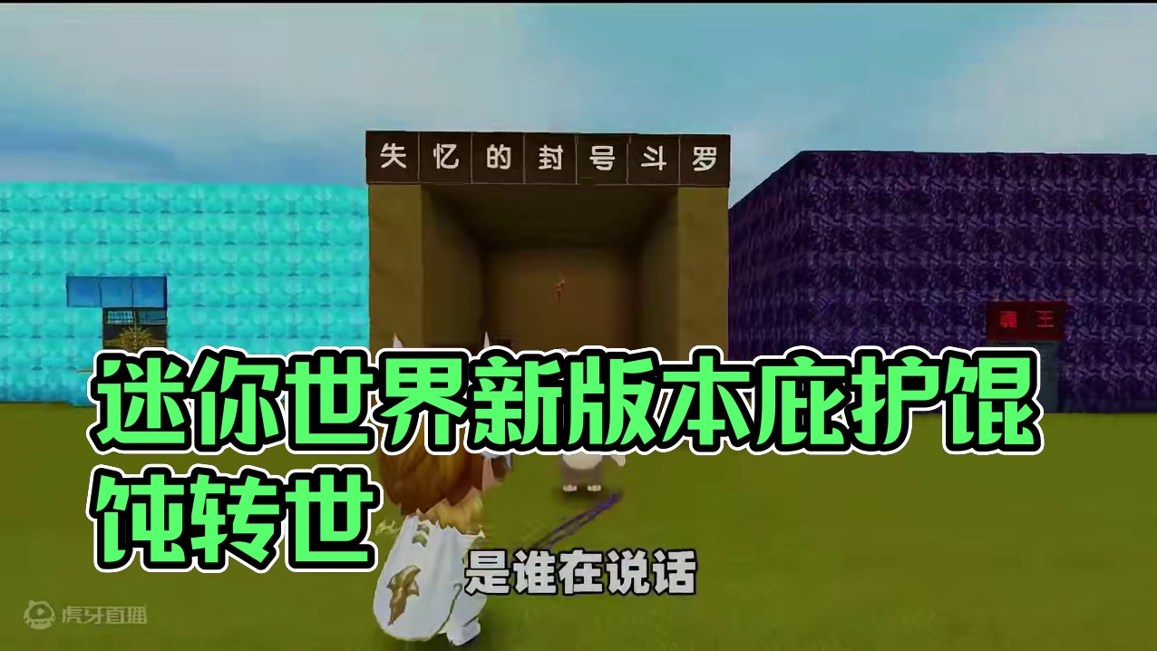 #迷你超好玩 #迷你世界 #迷你世界新版本打卡 #抖在迷你绽放