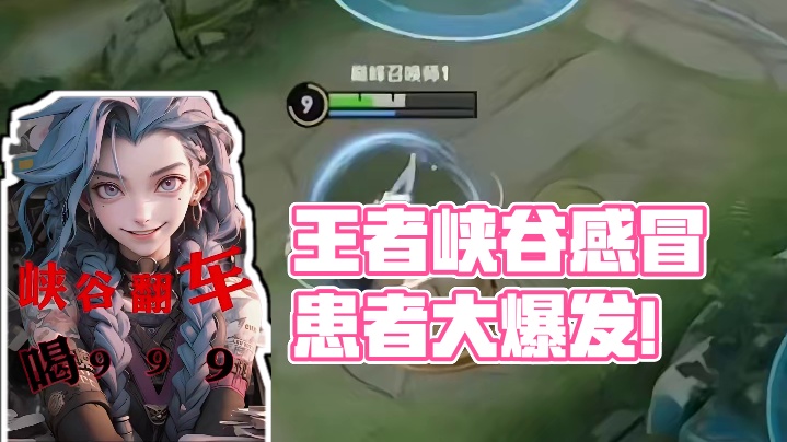 换季感冒！王者峡谷也被传染啦！ #王者荣耀 #游戏 #感冒