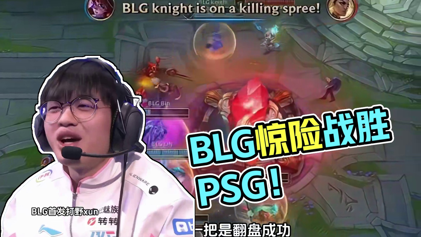 BLG有惊无险，战胜PSG，捍卫了LPL的荣耀，PSG虽败犹荣#BLG战胜PSG #英雄联盟s14