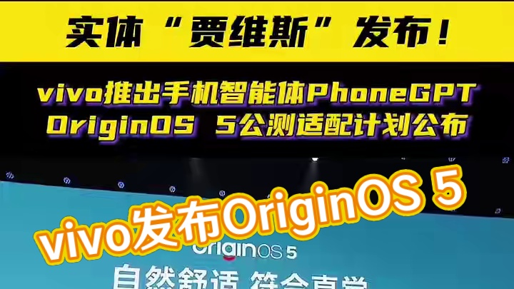 vivo发布OriginOS 5，首发PhoneGPT智能体 实体“贾维斯”发布！vivo推出手机智