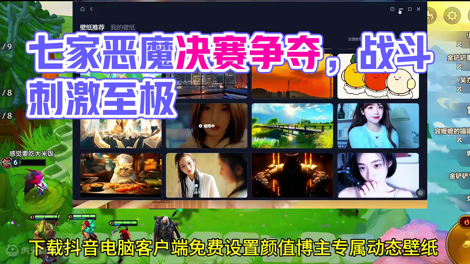 一局游戏七家恶魔契约是种什么体验#符文大陆传奇焕新 #金铲铲之战