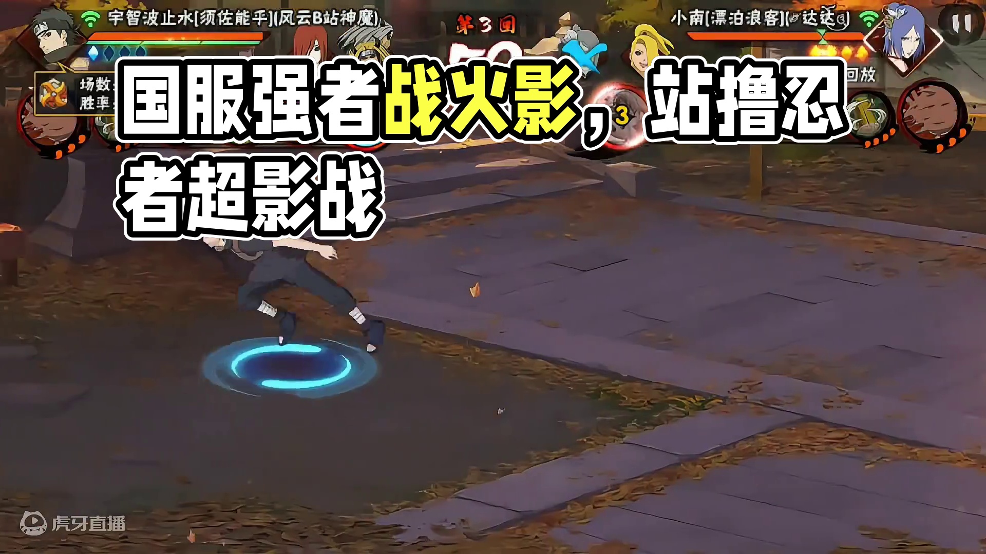 国服须佐止水，谁家站撸忍者这么强 #火影忍者 #火影