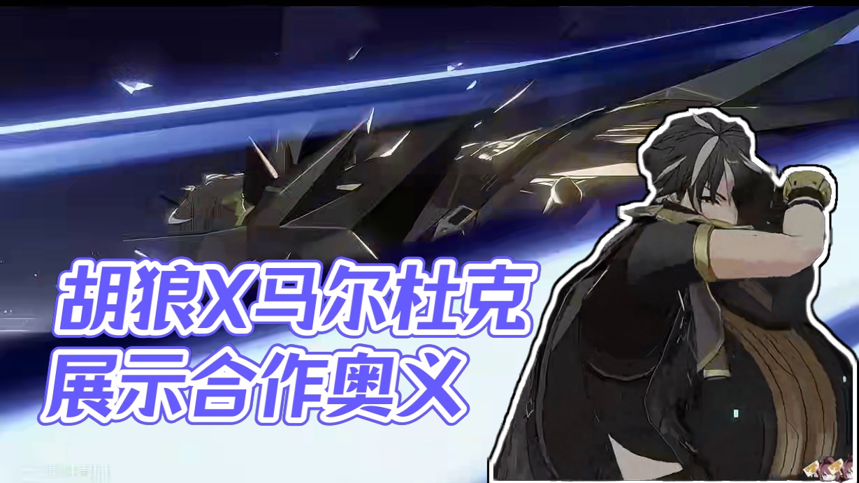 胡狼X马尔杜克 连携奥义展示 #深空之眼创作企划 #深空之眼高墙上下事 #深空之眼资讯