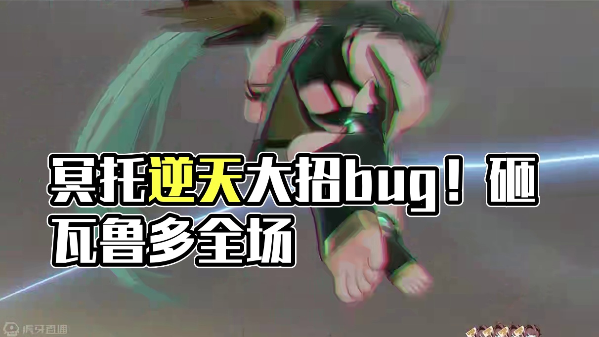 新版冥托逆天大招bug！直接砸瓦鲁多定时全场！【深空之眼】 #深空之眼创作企划 #深空之眼高墙上下事