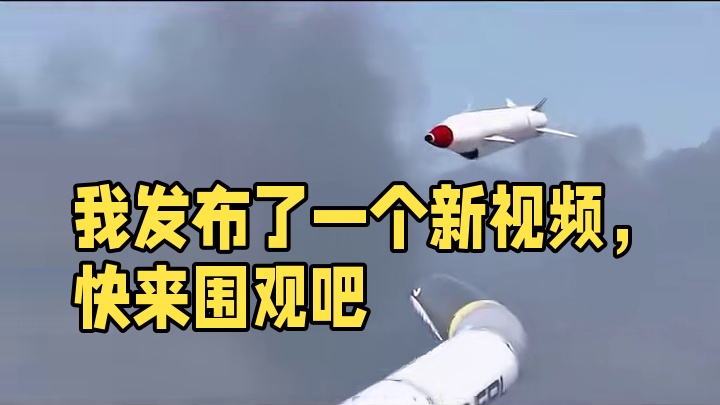 我发布了一个新视频，快来围观吧！