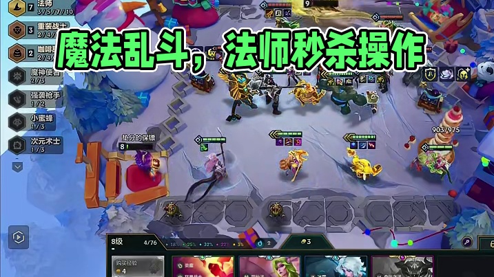 真正的魔法乱斗，法师强度离谱 #金铲铲JOC6 #JOC6突围赛  #内容启发搜索  #金铲铲之战 