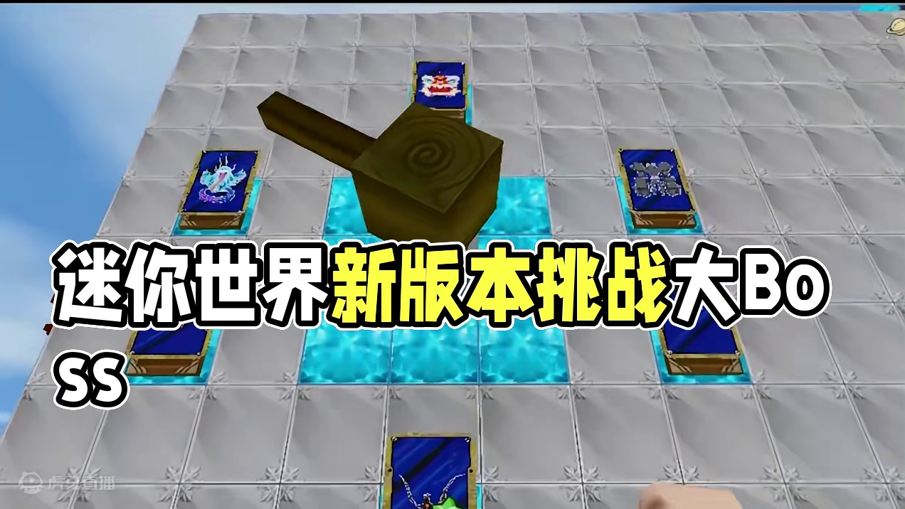 #迷你世界新版本打卡 #抖在迷你绽放 #迷你超好玩 #游戏日常 #迷你世界