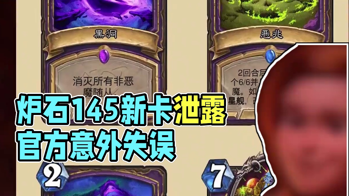官方离奇失误！炉石145张新卡全部泄露！ #炉石传说国服正式回归 #炉石传说 #炉石国服回归 #卡牌