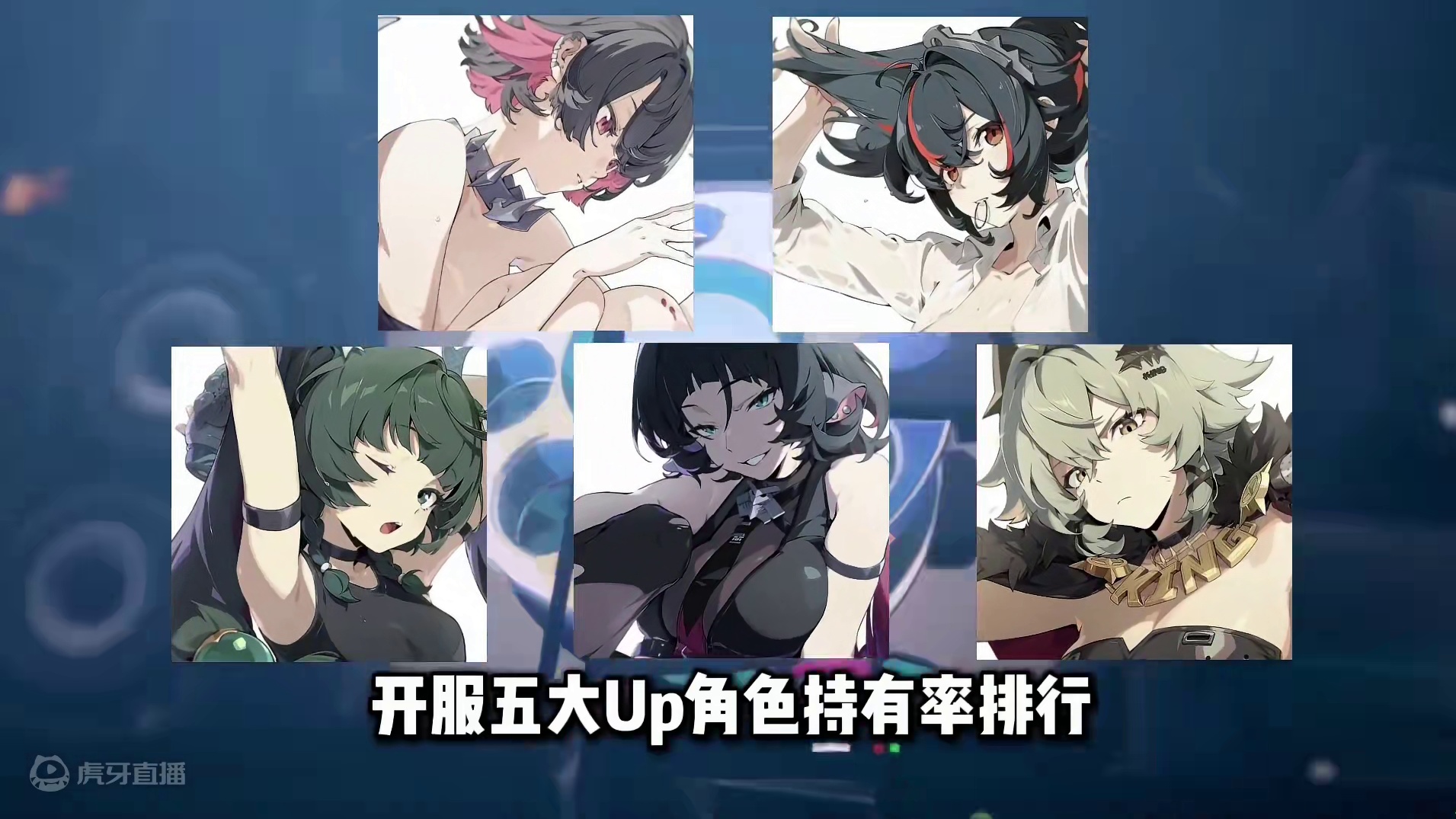 【绝区零困哥】开服5大Up角色持有率排行！凯撒居然不是倒数第一？ 
#绝区零 #绝区零凯撒 #绝区零