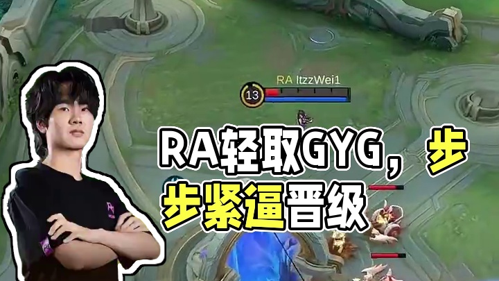 资格赛Day1第三场，RA步步紧逼，一路胜利姿态2:0轻取GYG。#决胜巅峰全球电竞  #决胜巅峰世