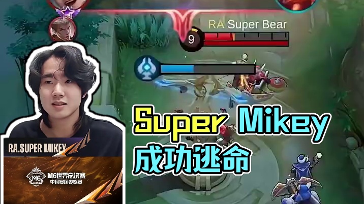 Super Mikey？Super Marco！这波是请神成功！#决胜巅峰全球电竞  #决胜巅峰世界