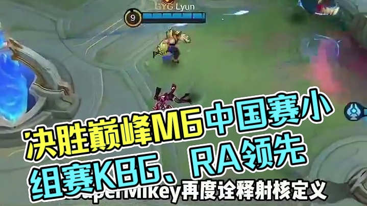 决胜巅峰M6中国赛区资格赛，小组赛Day1赛果：KBG、RA、YBG积分领先。#决胜巅峰全球电竞  