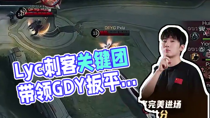 Lyc刺客关键团发力，一波完美进场带领GDY扳平比分 #决胜巅峰全球电竞 #决胜巅峰世界总决赛