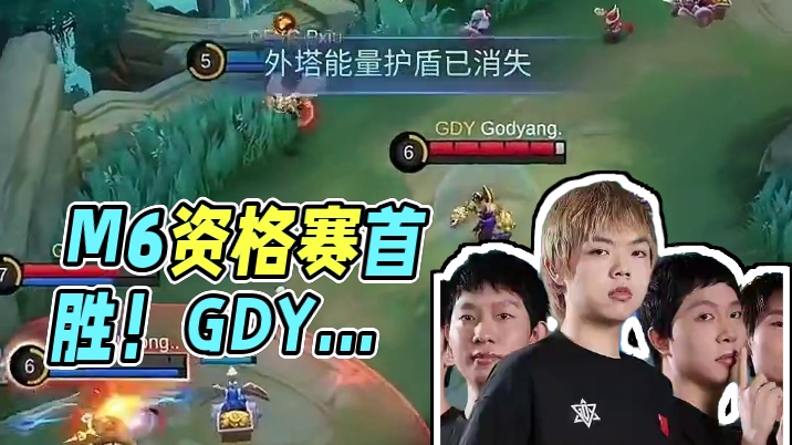 决胜巅峰M6中国赛区资格赛首场结果出炉，GDY逆转比分2:1战胜DFYG获得首场胜利。#决胜巅峰全球