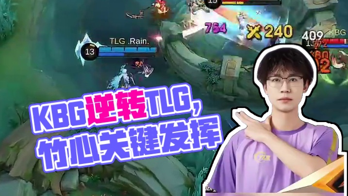 KBG反转压制TLG，创造资格赛首日第一个2:0。#决胜巅峰全球电竞  #决胜巅峰世界总决赛