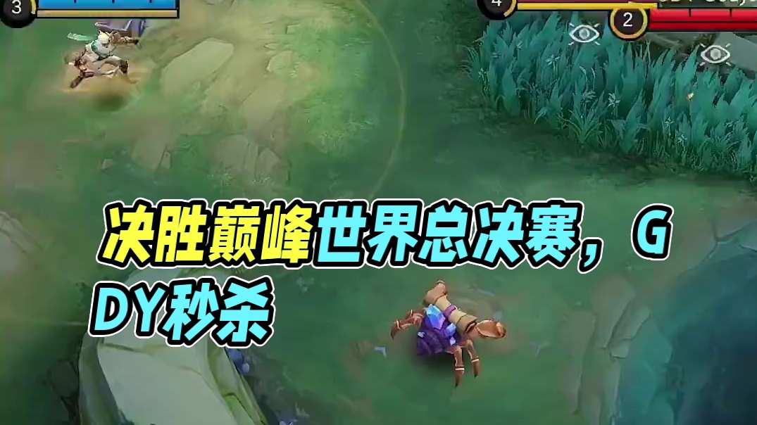 赛场血条消失术，GDY：“啊？我那么大个打野呢？”#决胜巅峰全球电竞  #决胜巅峰世界总决赛