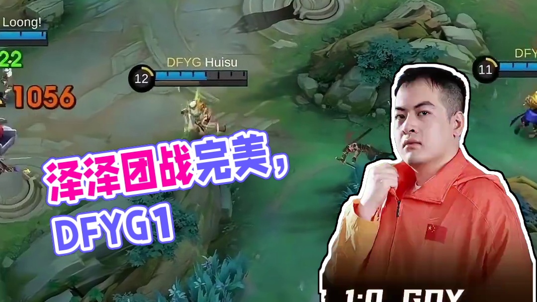 小组赛首战告捷，泽泽极限拉扯打出完美团战，DFYG1:0战胜GDY先下一城#决胜巅峰全球电竞 #决胜