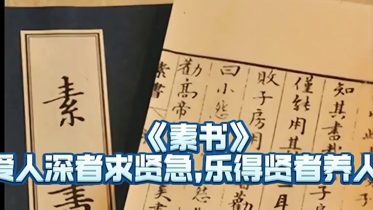 《素书》有云，爱人深者求贤急,乐得贤者养人厚。 注曰:人不能白爱,待贤而爱之;人不能白养,待贤而养之
