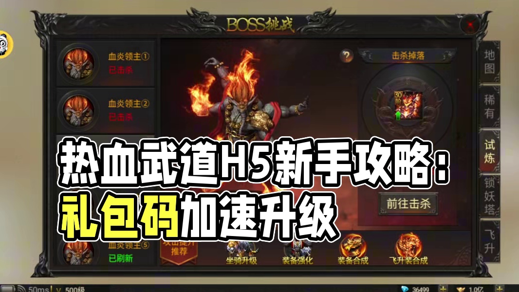 热血武道会H5新手攻略快速升级 礼包码内部责叩號