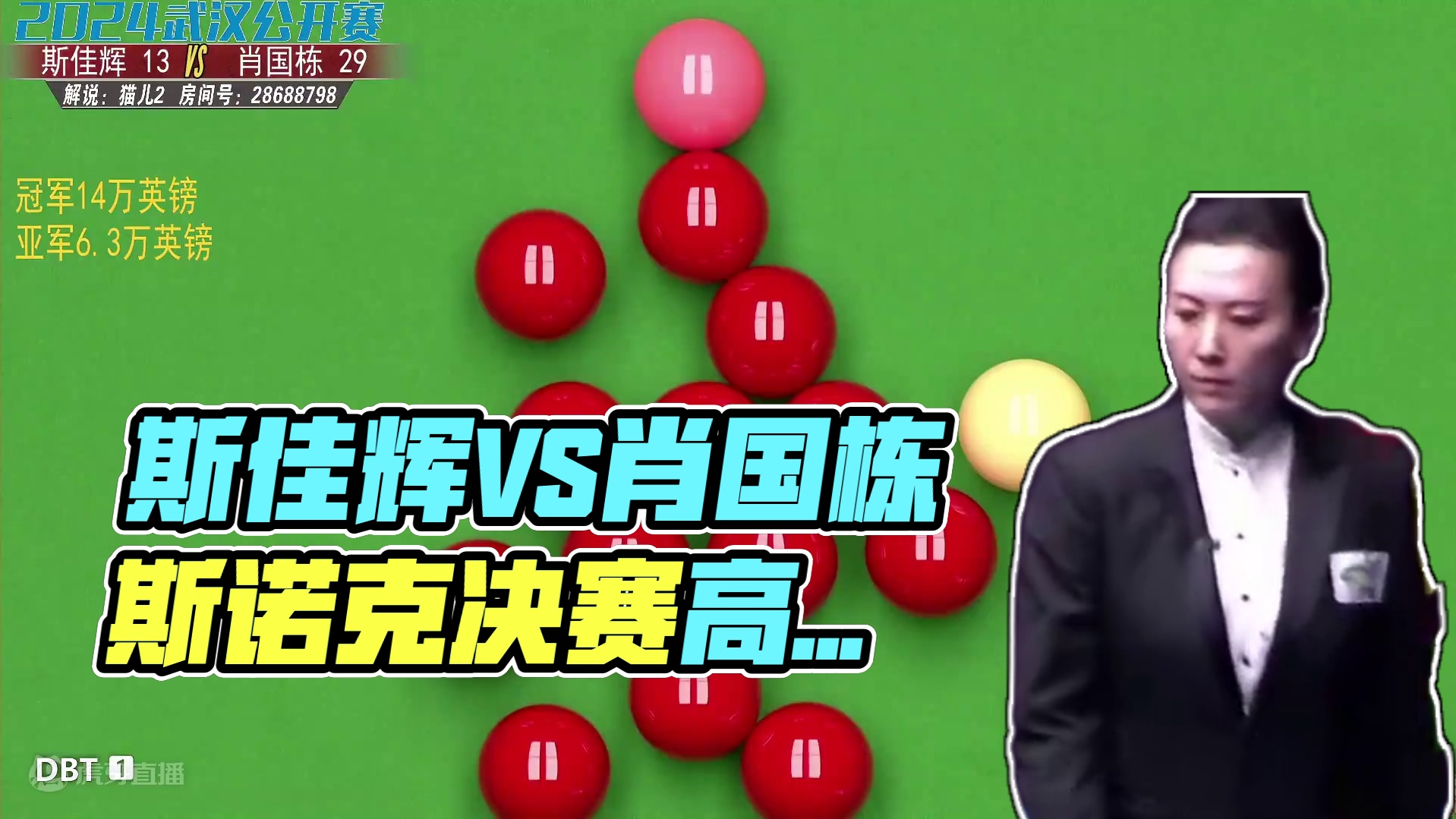 斯佳辉VS肖国栋 2024斯诺克武汉公开赛决赛第一阶段下半场  猫儿解说