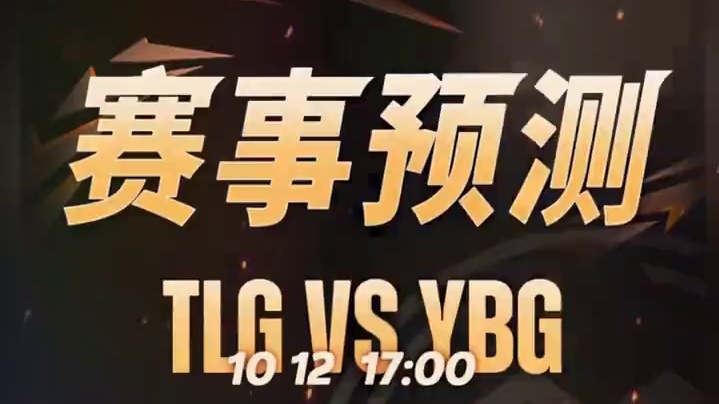决胜巅峰M6中国赛区资格赛Day2解说预测，YBG、DFYG众望所属。#决胜巅峰全球电竞 #决胜巅峰