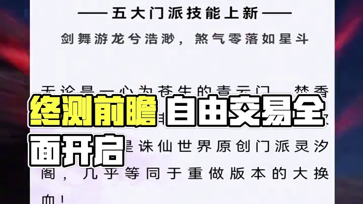 10.18号终测前瞻 自由交易全面开启 #诛仙世界 #魔兽世界 #剑网三 #逆水寒 #天涯明月刀