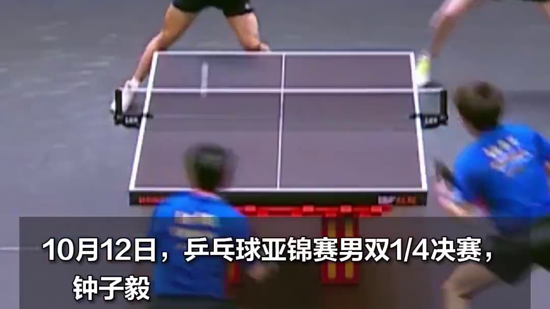 【国乒两组合不敌对手，无缘亚锦赛男双四强】10月12日，乒乓球亚锦赛男双1/4决赛，钟子毅/黄祺燊3