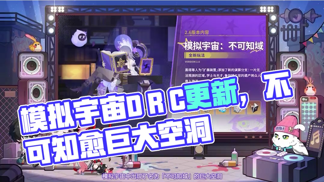 #崩坏星穹铁道 2.6情报前瞻 | 模拟宇宙玩法更新 #毗乃昆尼末法世记