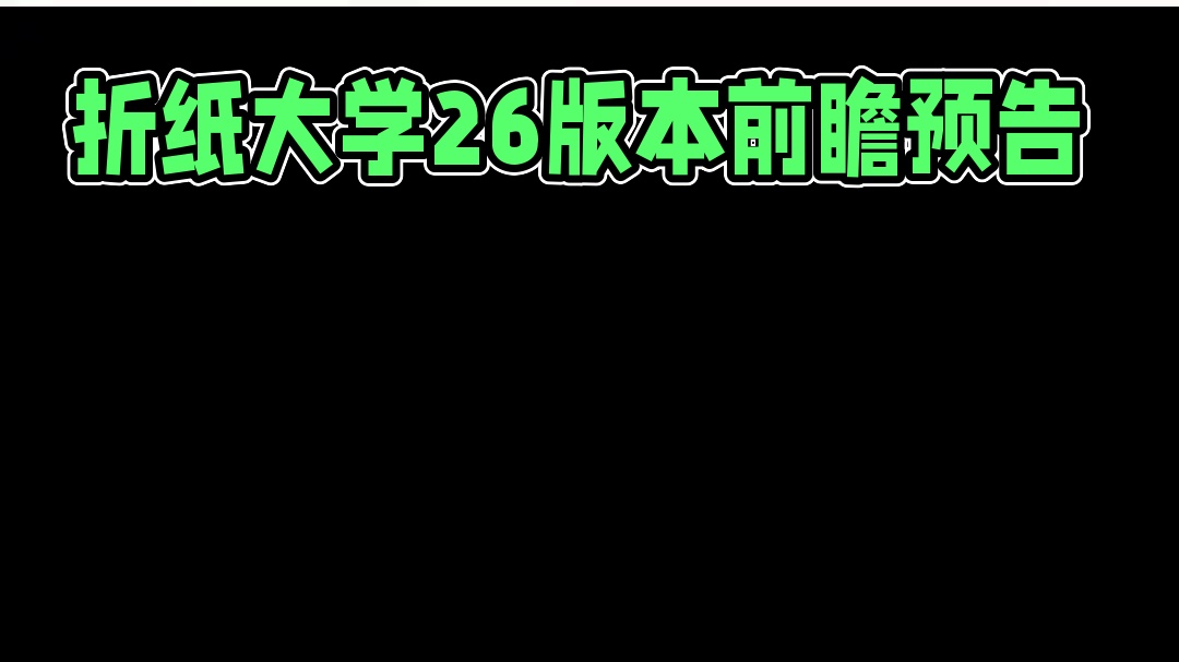 2.6情报前瞻 | 折纸大学  #崩坏星穹铁道  #毗乃昆尼末法世记