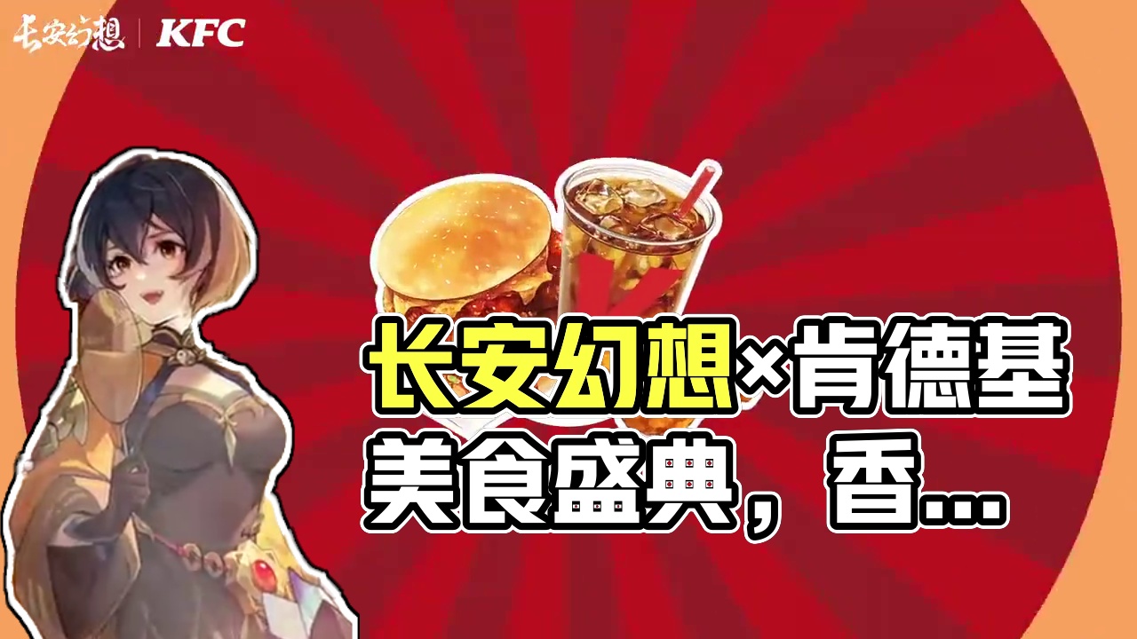长安幻想×肯德基联动PV-「回合不累，轻享美味」 回合不累，轻享美味~长安美食盛典，开幕！#长安幻想