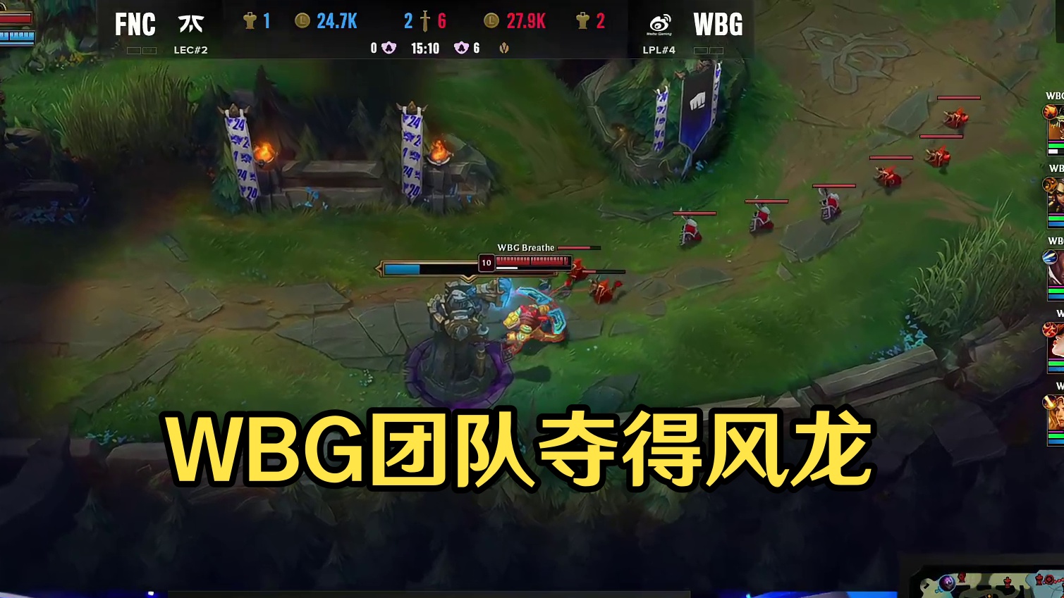 WBG拿下风龙
