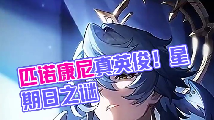 “匹诺康尼最英俊的男人” #崩坏星穹铁道 #碧羽飞黄射天狼 #星期日 #崩坏：星穹铁道 #星穹铁道星