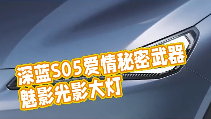 深蓝S05助阵，爱情路上光影浪漫的秘密武器#深蓝S05搭载DEEPAL百万像素智趣光影大灯  想怎么