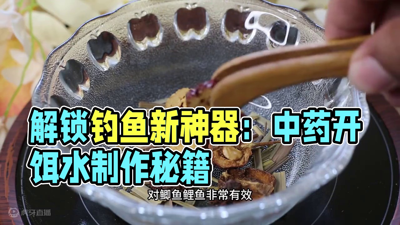 解锁钓鱼新神器：自制中药开饵水详解，钓鱼高手必备秘籍 解锁钓鱼新神器：自制中药开饵水详解，钓鱼高手必