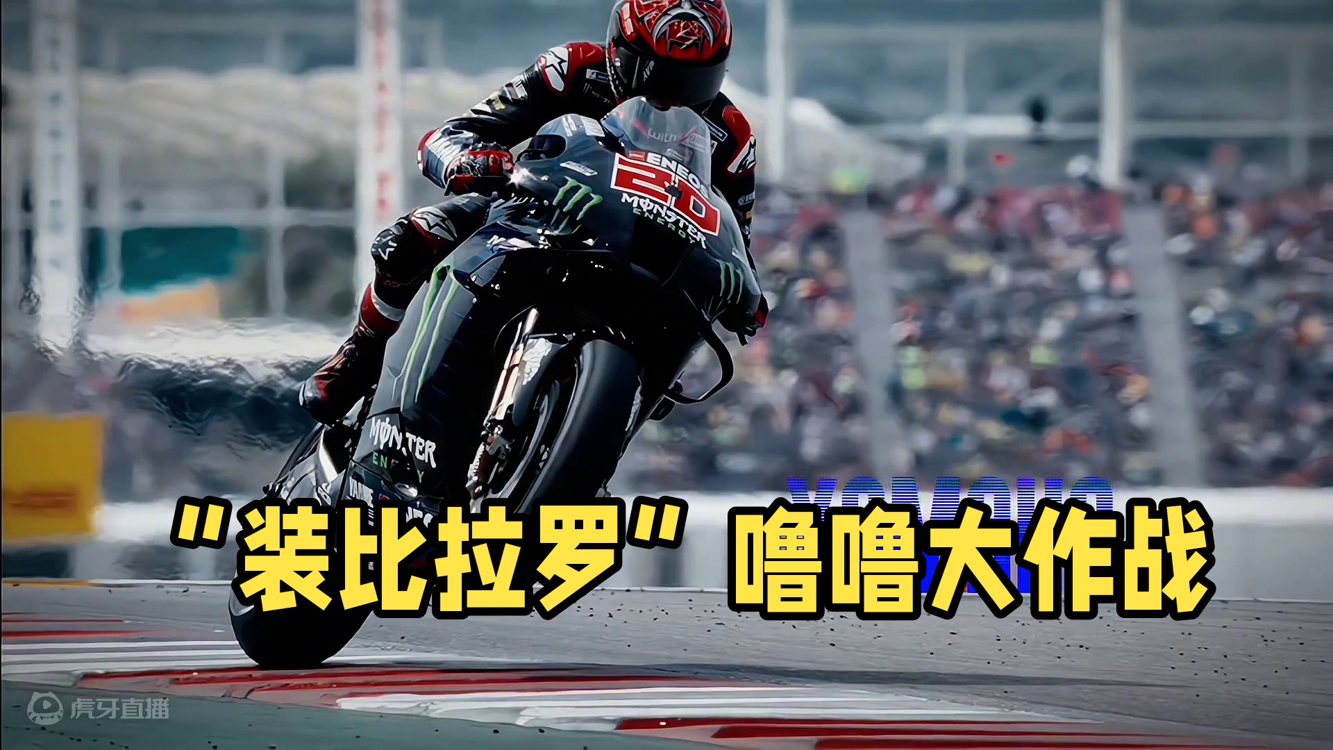 “不愧是装比拉罗”#motogp #夸塔拉罗 #雅马哈 #摩托车比赛 #世界冠军