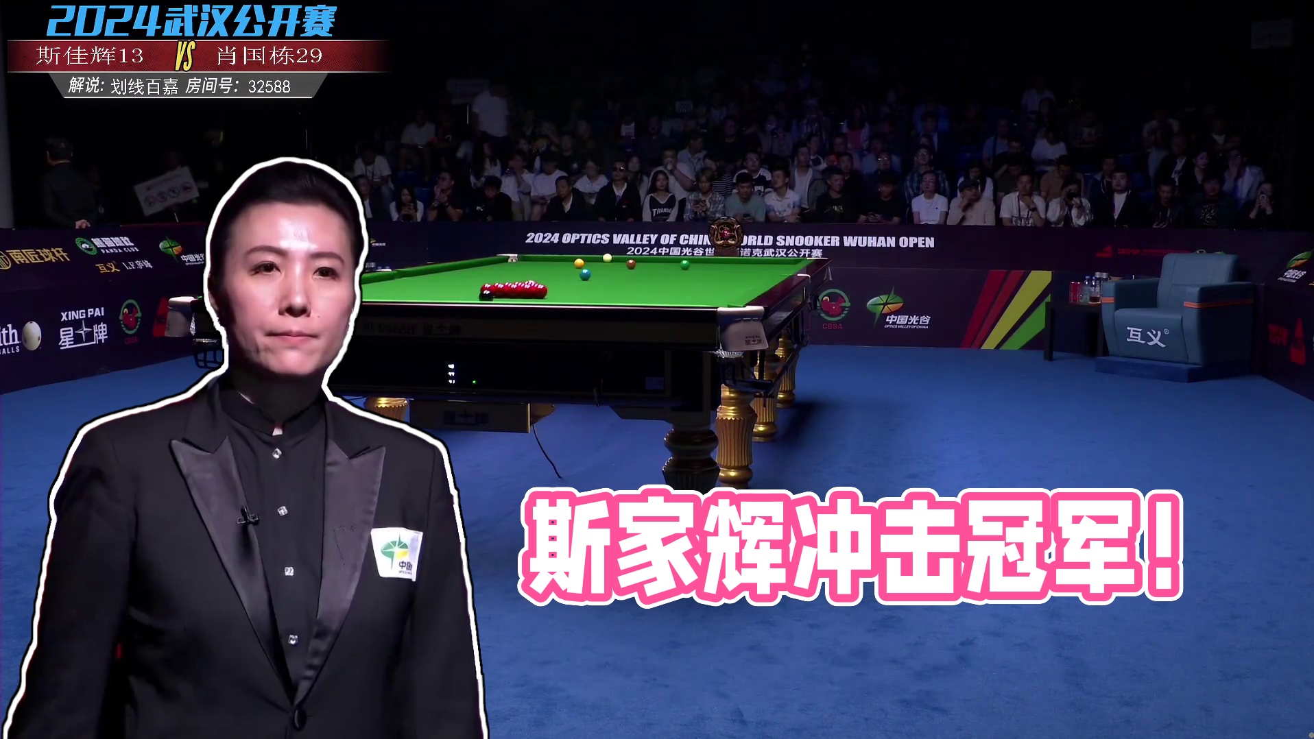 斯佳辉VS肖国栋 2024斯诺克武汉公开赛决赛第二阶段上半场  百嘉解说
