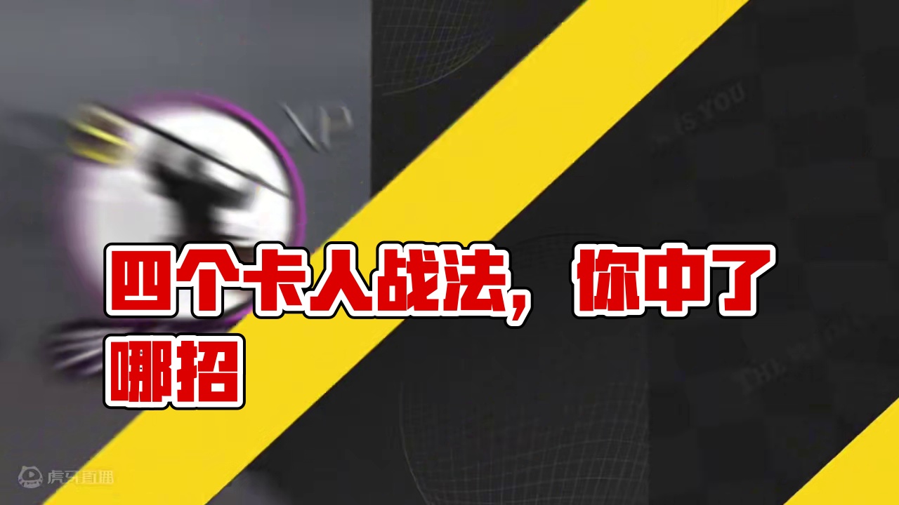 这四个极易卡人的战法，你被卡了哪个？#率土 #率土之滨 #率土星推计划 #率土庆典
