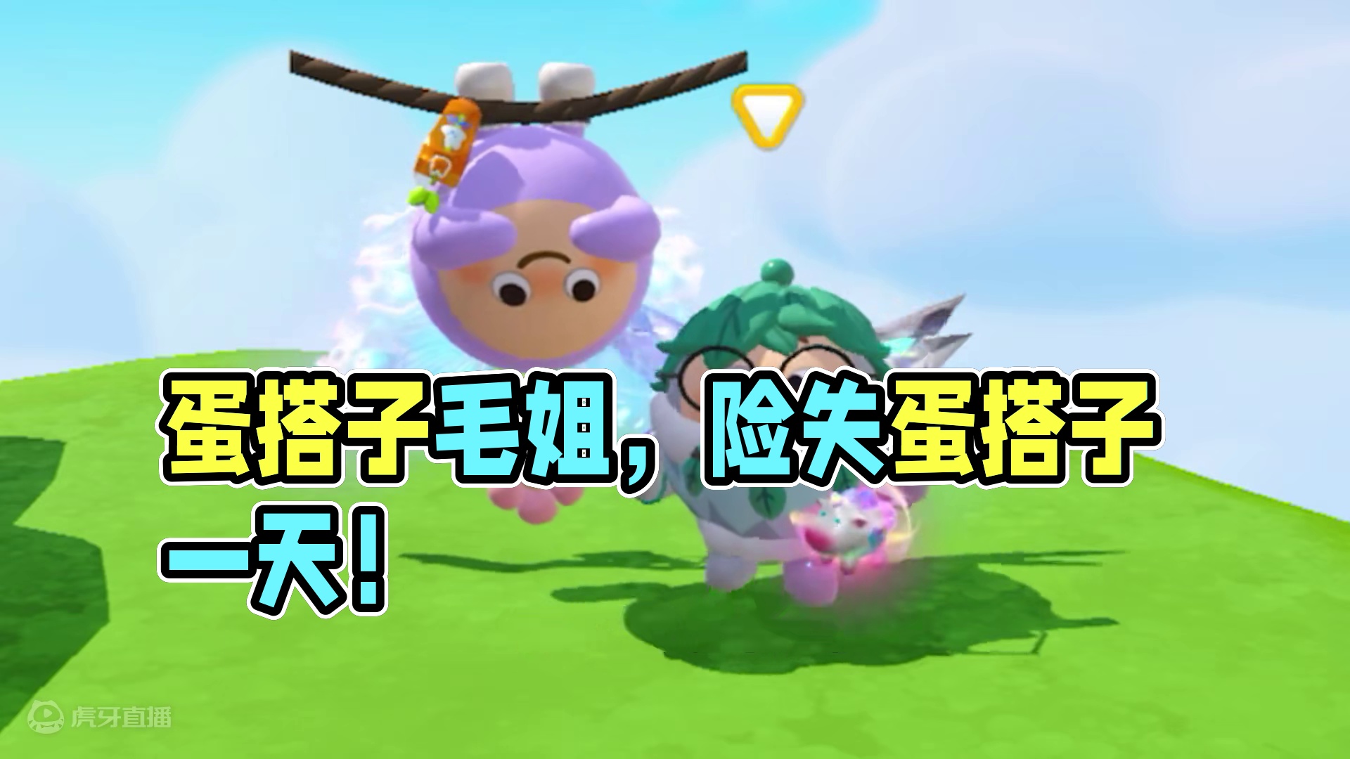 蛋仔派对：挑战对蛋搭子毛姐找茬一天，没想到差点失去蛋搭子啊！ #蛋仔派对  #蛋仔派对创计划 #蛋仔