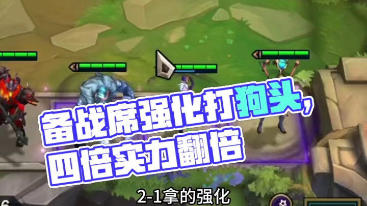 备战席（中） 银色顶级强化 也能轻松追出三星五费