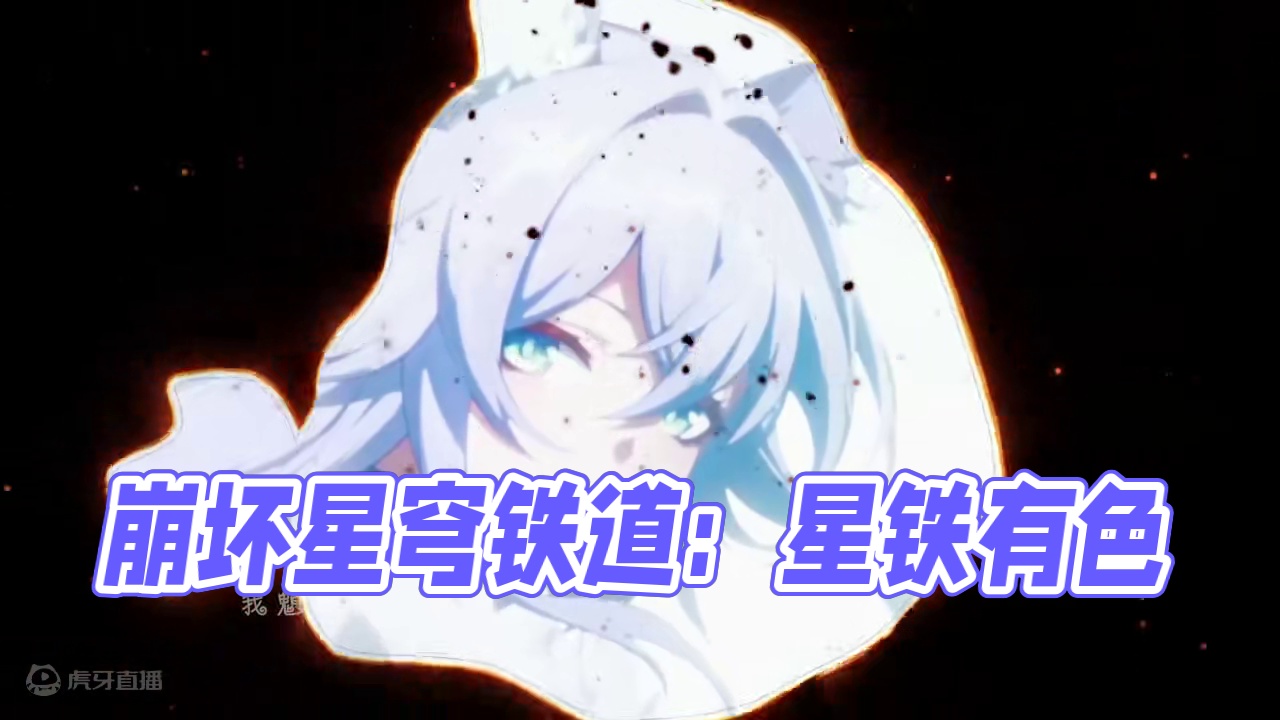 冷知识:星铁其实是一个有【颜色】的世界 #崩坏星穹铁道 #碧羽飞黄射天狼