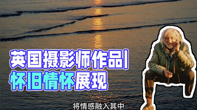 审美提升|DAY.153|Oliver Curson 英国摄影师Oliver Curson作品复古温