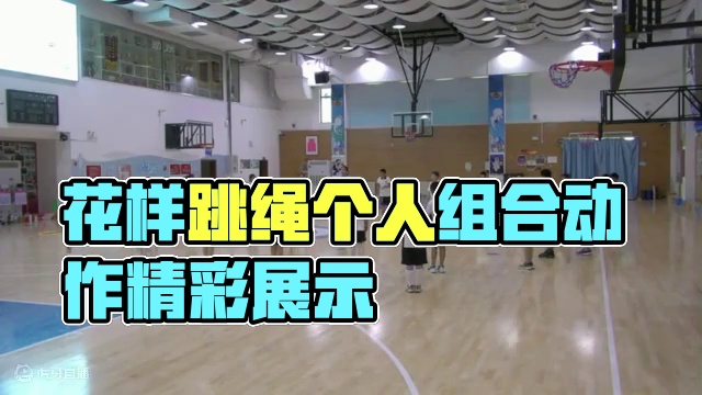 《三年级花样跳绳动作组合》（一） 关注微信公众号：体教杂谈获取更多体育资源