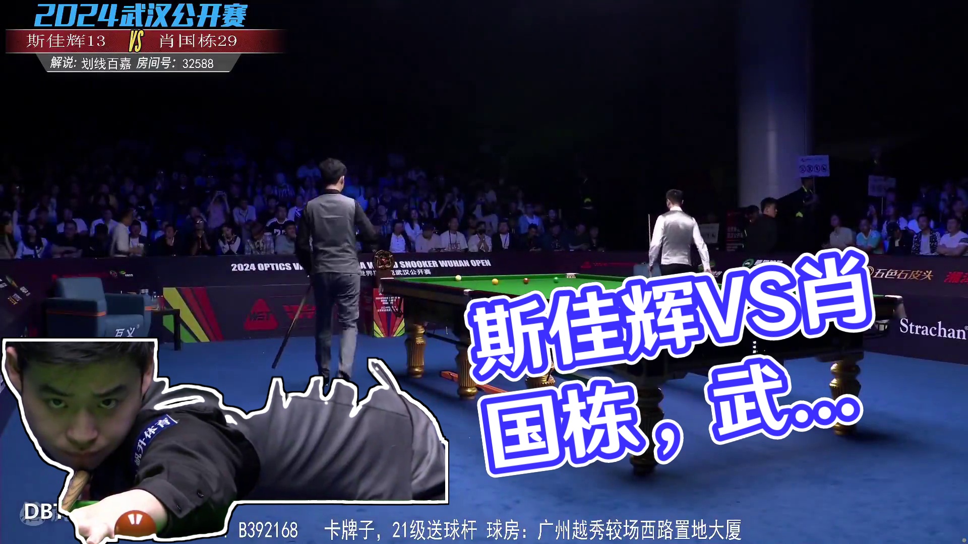 斯佳辉VS肖国栋 2024斯诺克武汉公开赛决赛第二阶段下半场  百嘉解说
