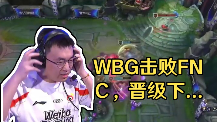 WBG战胜FNC晋级下一轮。