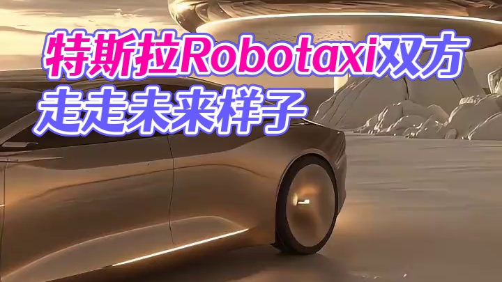 特斯拉 Robotaxi 这才是未来该有的样子