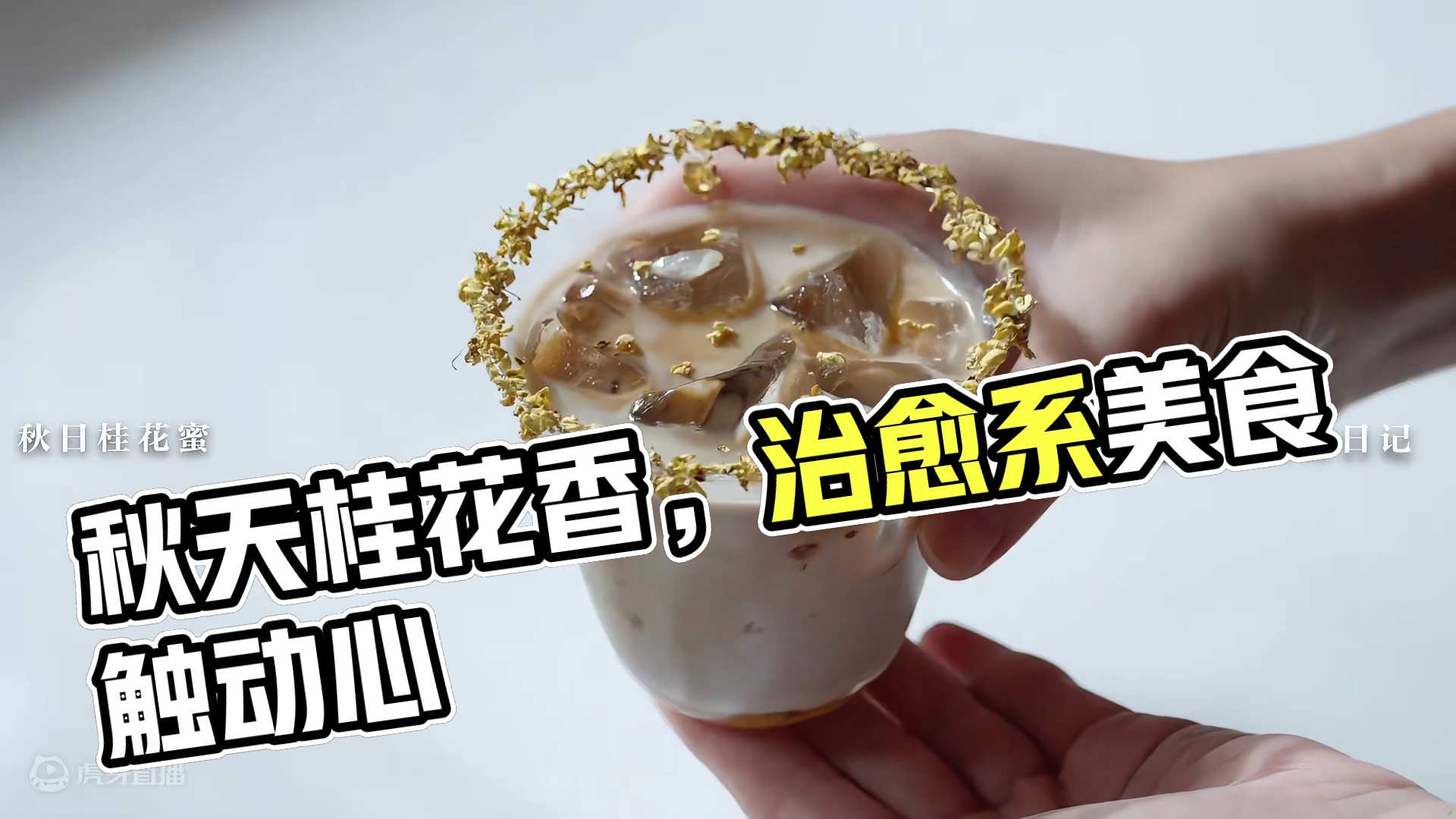 秋天的味道 | 风里已经有了桂花香～
#治愈系美食 #桂花酱