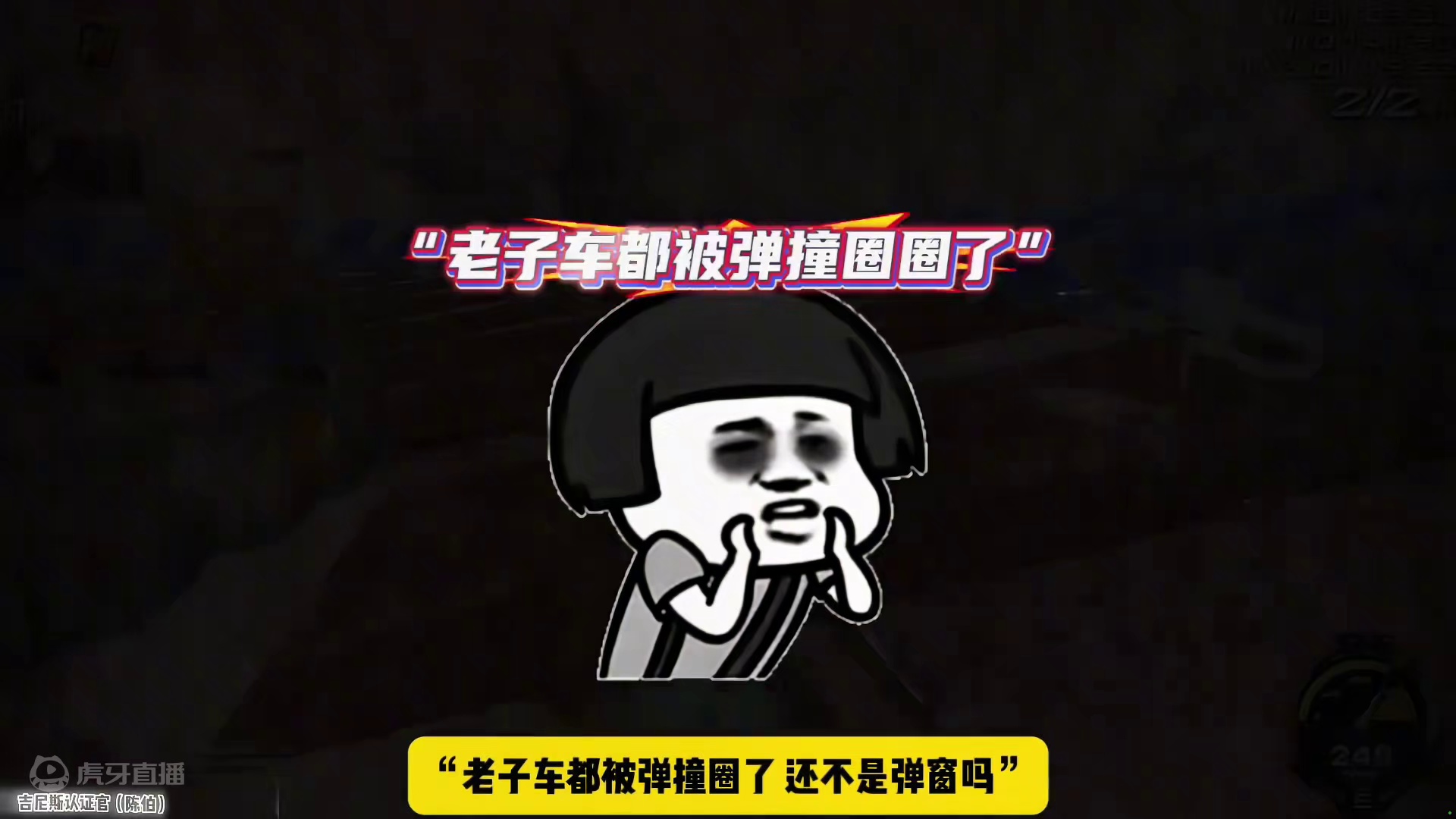 #陈伯全能王 #qq飞车 孔云峰复播回应垫底赛“弹窗事件” 再次回应自己和某凑闹掰的时间线