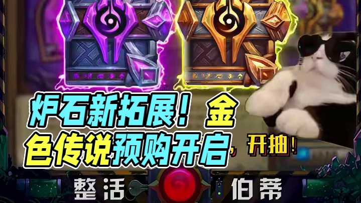 《炉石传说》全新拓展包深暗领域现已公布，超级合集开启预购！抢先体验乱斗。#炉石传说 #炉石传说深暗领