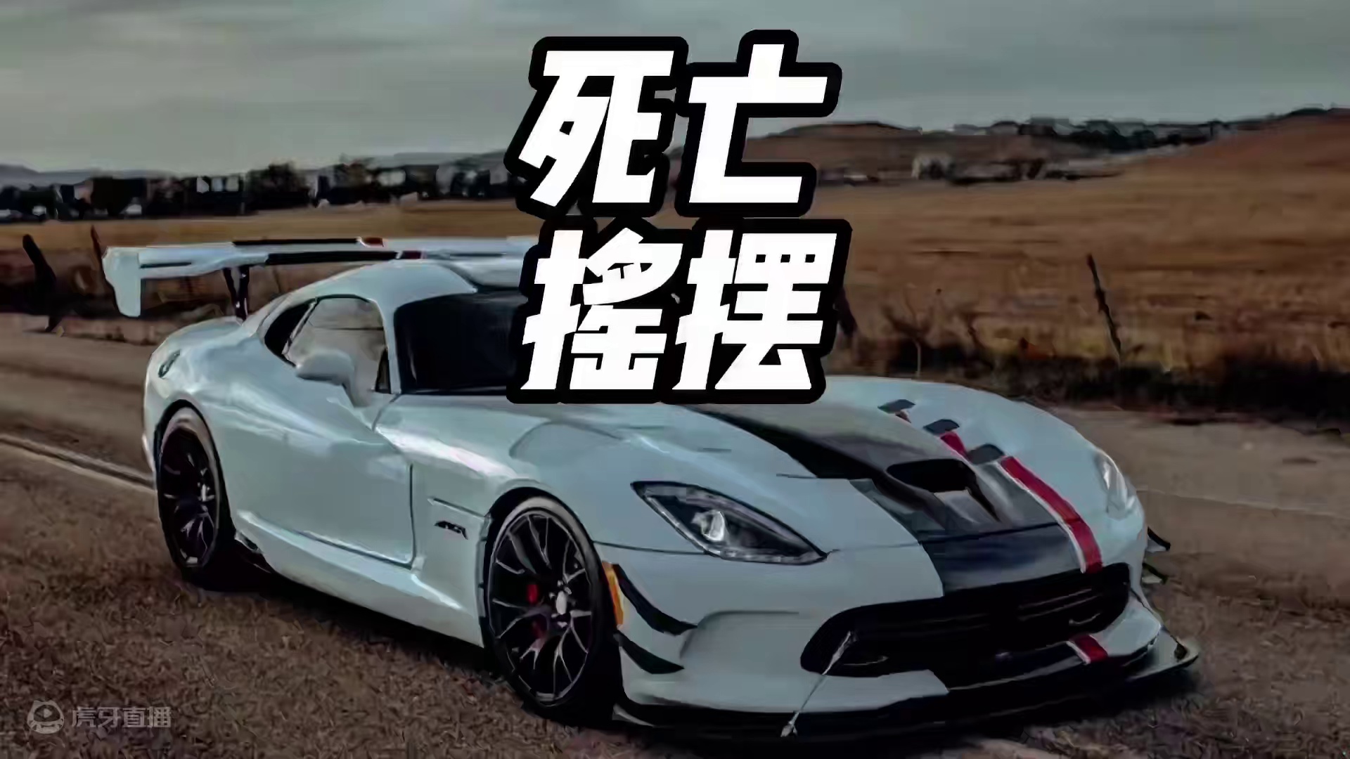 遇到死亡摇摆该怎么办#死亡摇摆 #开车技巧