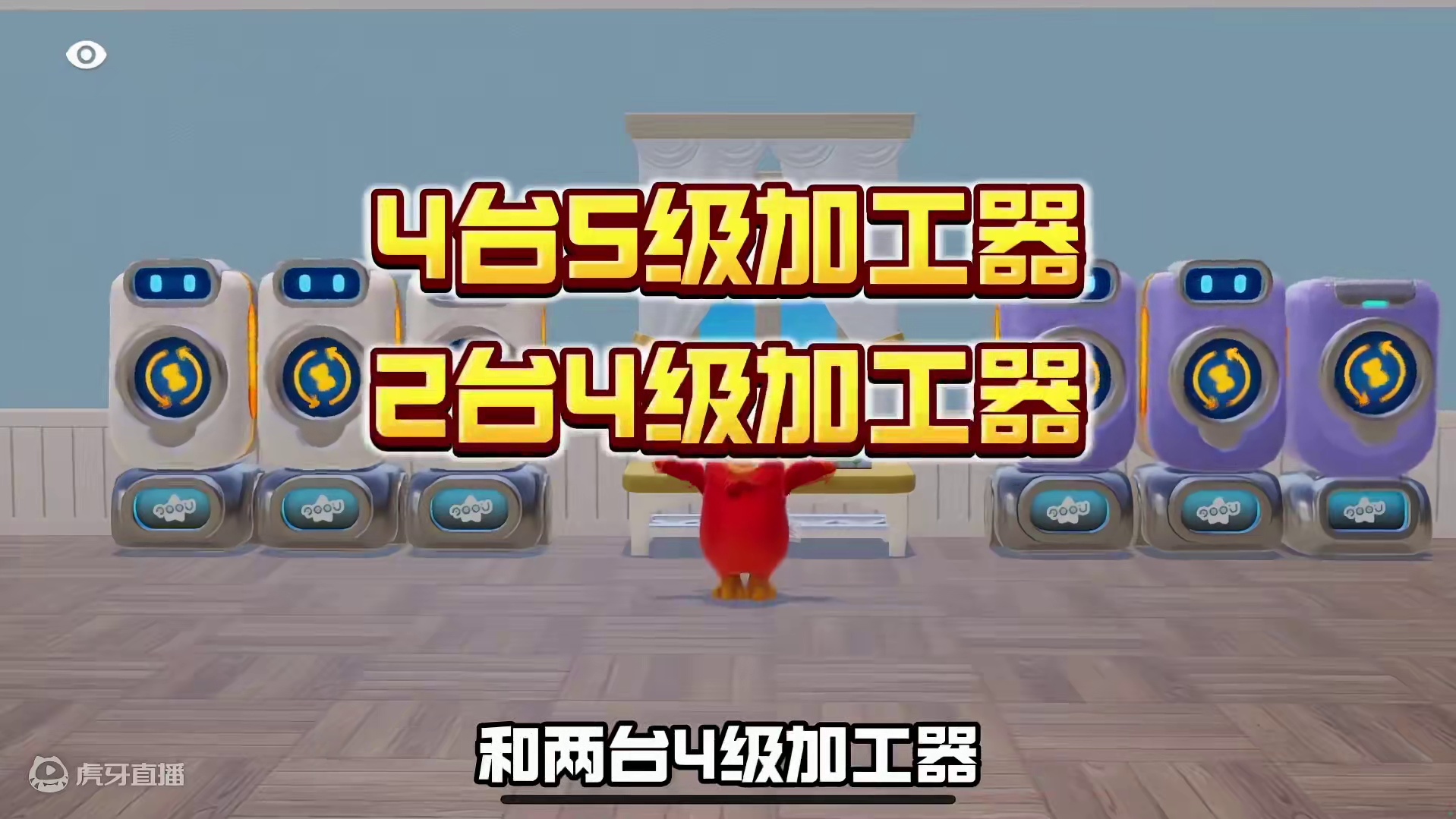 农场加工器1小时vs16小时高经验动物 #元梦偷菜好上头 #元梦之星 #游戏内容风向标 #我的星宝v